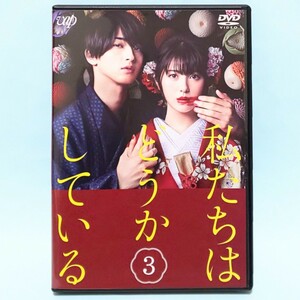 私たちはどうかしている vol. 3 レンタル版 DVD ドラマ 浜辺美波 横浜流星 高杉真宙 岸井ゆきの 山崎育三郎 須藤理彩 佐野史郎 観月ありさ