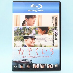 かぞくいろ RAILWAYS わたしたちの出発 レンタル版 Blu-ray 有村架純 國村隼 桜庭ななみ 歸山竜成 木下ほうか 筒井真理子 青木崇高