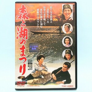 森と湖のまつり レンタル版 DVD 内田吐夢 高倉健 香川京子 三國連太郎 中原ひとみ 加藤嘉 宇佐美淳 河野秋武 三国連太郎 藤里まゆみ