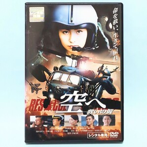 空へ 救いの翼 RESCUE WINGS レンタル版 DVD 高山侑子 渡辺大 井坂俊哉 金子賢 鈴木聖奈 瀬戸早妃 浅田美代子 中林大樹 中村俊太 春田純一