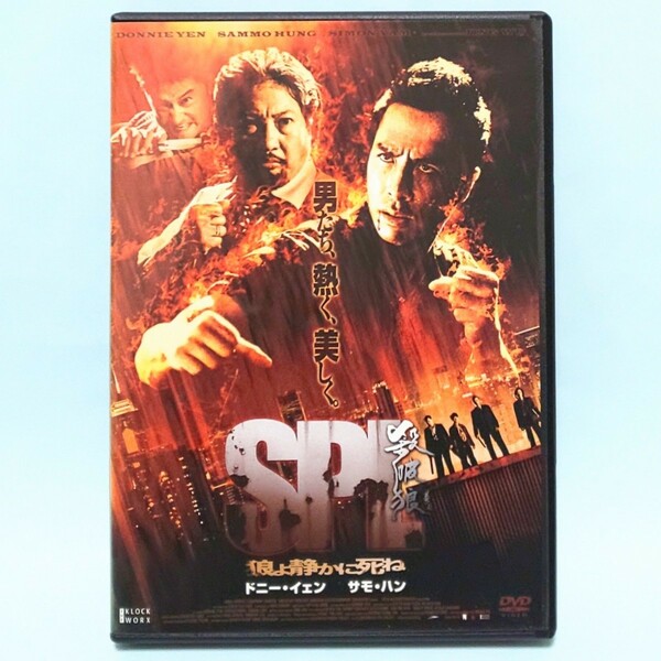 ＳＰＬ 狼よ静かに死ね レンタル版 DVD ウィルソン・イップ ドニー・イェン サイモン・ヤム ウー・ジン ティミー・ハン サモ・ハン