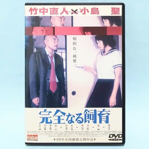 完全なる飼育 レンタル版 DVD 和田勉 新藤兼人 竹中直人 小島聖 北村一輝 沢木麻美 塚本晋也 永島克 石井苗子 泉谷しげる ガッツ石松