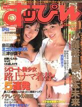 すっぴん No.147 (1998年10月号) 小磯絵里奈 松本未来 三津谷葉子 他 _画像1