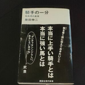 騎手の一分 競馬会の真実 藤田伸二　中古本