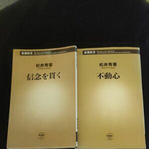 不動心 信念を貫く 松井秀喜 2冊セット　中古本