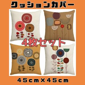 新品　クッションカバー　北欧　花柄　おしゃれ　4枚セット　お得　45×45