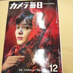 ◯ カメラ毎日 1962年12月号