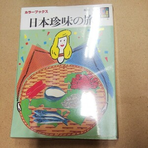  color books 674[ Japan delicacy. .]. rice field .