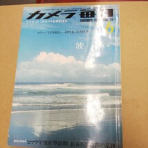 ●「カメラ毎日 1975年6月号」_画像1