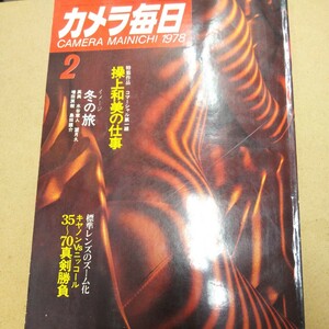 カメラ毎日 1978年２月号