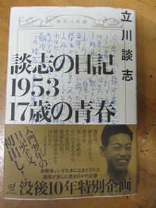 ◯「談志の日記　1953　17歳の青春」立川談志