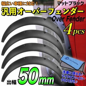 汎用 オーバーフェンダー 1台分 4枚組 ブラック 黒 50mm ワイド バーフェン 軽自動車 コンパクトカー セダン スポーツカー 艶消し 旧車