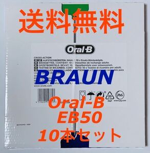 送料無料 新品 ブラウン Braun 純正 オーラルB Oral-B EB50 替えブラシ お徳用 10本セット マルチアクションブラシ 正規品 並行輸入品 2