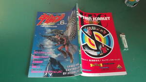 宇宙船　1984年6月号　Vol.18　特撮ポスター・カセットレーベル付き　送料198円