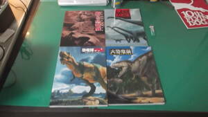 出M6600★　恐竜展、恐竜博　4冊　掘りたて恐竜展　2001、世界最大の恐竜博　2002、恐竜博　2005、大恐竜展　2009