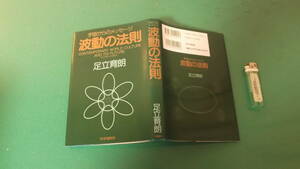 波動の法則　宇宙からのメッセージ　足立育朗　送料198円