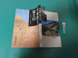 出M3431★　甲斐路と富士川　竹林征三　送料198円