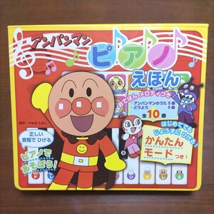 【中古美品】 アンパンマン　ピアノえほん　フレーベル館　赤ちゃん 出産お祝い　メロディ　ピアノ　アンパンマン絵本 えほん やなせたかし