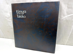 Kimura Takiko 木村多伎子 作品集 本 古本 木版 版画 画家 彫刻 アート 美術品 [N23102302]