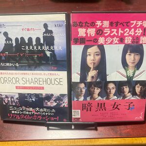 暗黒女子 DVD 本編105分　、HORROR SHAREHOUSD (ホラーシェアハウス) 2タイトルセット販売　　　⑤