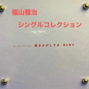 風をさがしてる　福山雅治　CD2枚組　シングルコレクション　定価¥3,800(税込)