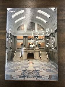 伊藤隆之著・写真もう二度と見ることができない幻の名作レトロ建築』地球丸　丸の内ビル　同潤会アパート　看板建築