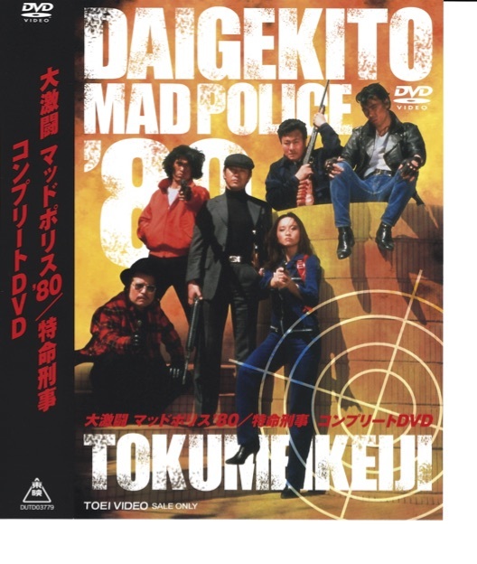 大激闘マッドポリス´80 特命刑事 コンプリートDVD 美品 初回限定版-