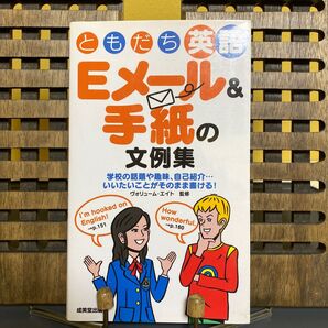 ともだち英語Eメール&手紙の文例集 学校の話題や趣味、自己紹介…いいたいことがそのまま書ける! ヴォリューム・エイト/監修