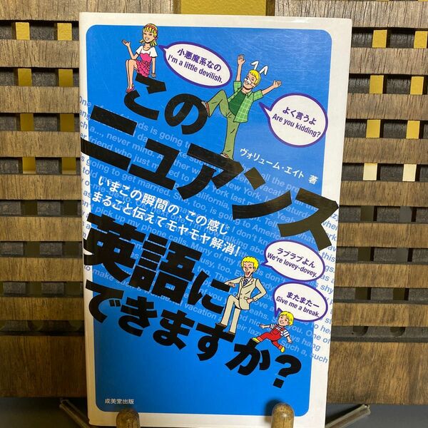 このニュアンス英語にできますか？　いまこの瞬間の、この感じまるごと伝えてモヤモヤ解消！ ヴォリューム・エイト／著