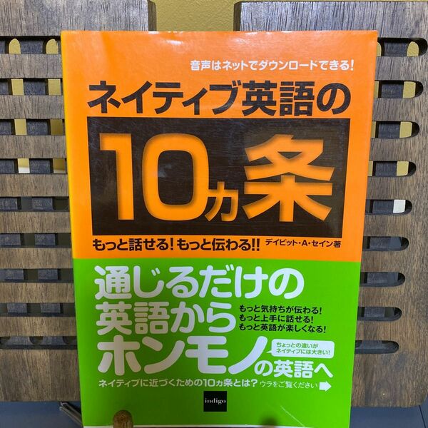 ネイティブ英語の１０カ条　もっと話せる！もっと伝わる！！ デイビッド・セイン／著