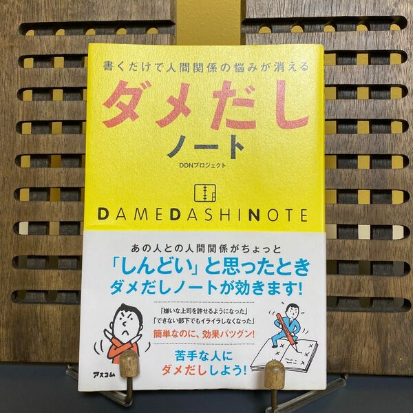 ダメだしノート　書くだけで人間関係の悩みが消える （書くだけで人間関係の悩みが消える） ＤＤＮプロジェクト／著