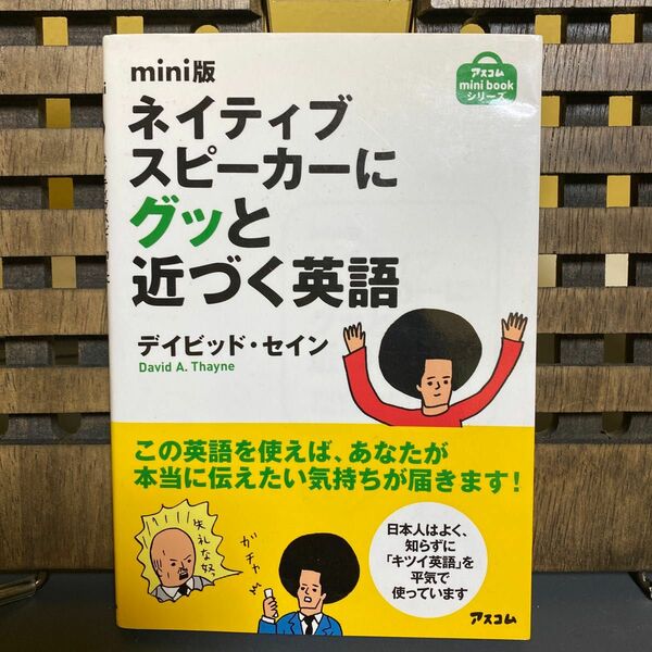 ネイティブスピーカーにグッと近づく英語　ｍｉｎｉ版 （アスコムｍｉｎｉ　ｂｏｏｋシリーズ） デイビッド・セイン／著