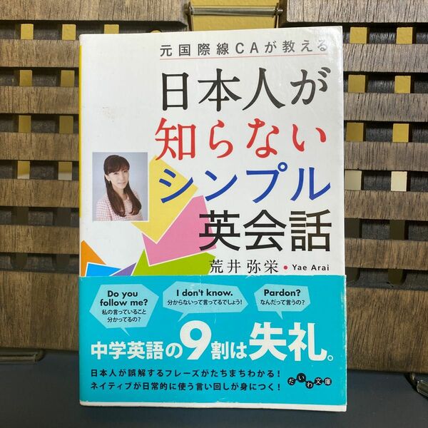 元国際線ＣＡが教える日本人が知らないシンプル英会話 （だいわ文庫　２０８－１Ｅ） 荒井弥栄／著