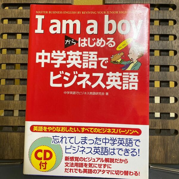 Ｉ　ａｍ　ａ　ｂｏｙからはじめる中学英語でビジネス英語 中学英語でビジネス英語研究会／著