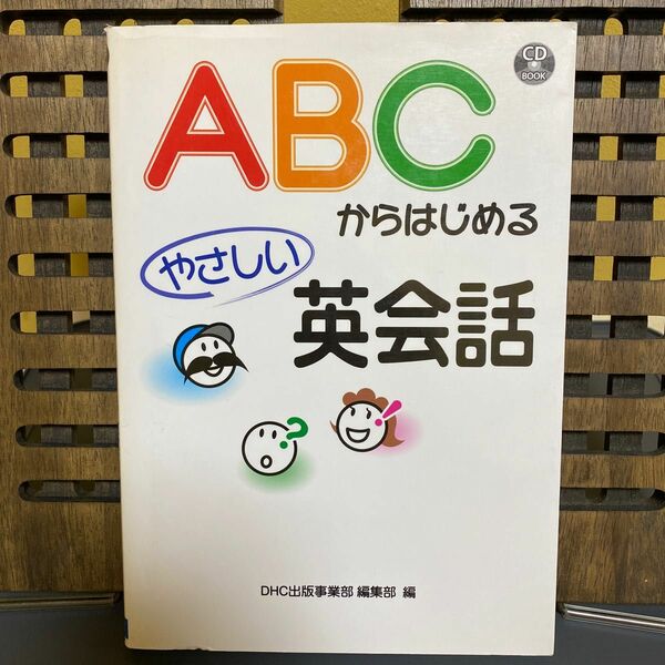 ＡＢＣからはじめるやさしい英会話 （ＣＤ　ＢＯＯＫ） ＤＨＣ出版事業部編集部／編