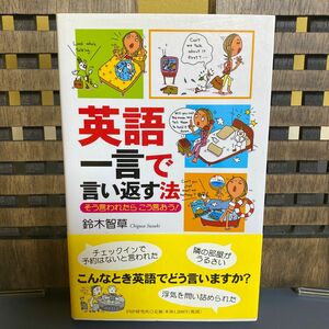 英語一言で言い返す法　そう言われたらこう言おう！ 鈴木智草／著