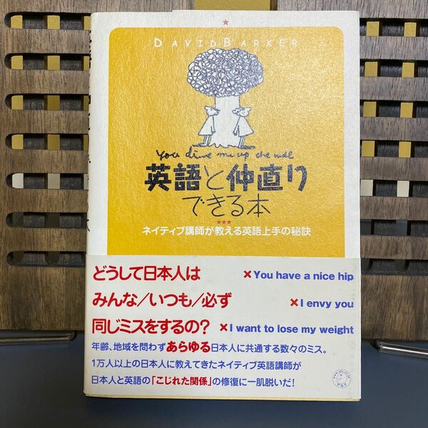 英語と仲直りできる本　ネイティブ講師が教える英語上手の秘訣 デビッド・バーカー／著