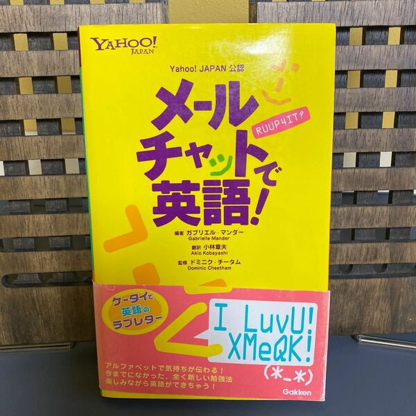 メールチャットで英語！　Ｙａｈｏｏ！ＪＡＰＡＮ公認 ガブリエル・マンダー／編　小林章夫／訳　ドミニク・チータム／監修