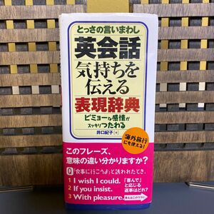 とっさの言いまわし英会話気持ちを伝える表現辞典　ビミョーな感情がスッキリつたわる 井口紀子／著　テクスタイド／編