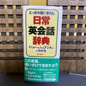 とっさの言いまわし日常英会話辞典　ビミョーなニュアンスがよくわかる 井口紀子／著　デイツーイーツー株式会社／編