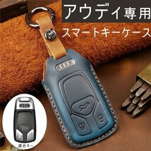 アウディ スマートキーカバー ケース Audi リモコン キー カバー 高級牛革 鍵を守り 汚れ 滑り 傷防止 Audi用新型 ☆3色/多形状選択/1点_画像2