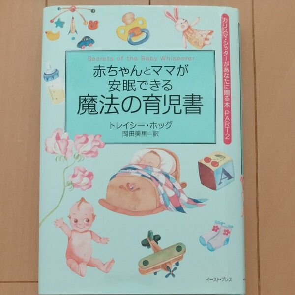 赤ちゃんとママが安眠できる魔法の育児書 （カリスマ・シッターがあなたに贈る本　Ｐａｒｔ２） トレイシー・ホッグ／著　岡田美里／訳