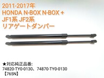 【減衰機能付き】2011-17年 N-BOX N-BOX + JF1型 JF2型 リアゲートダンパー 74820-TY0-0130 74870-TY0-0130 バックドアダンパー 純正互換　_画像1