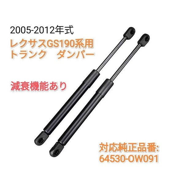 【減衰機能付き】レクサスGS190系共通 2005-2012年式 トランクダンパー トランクルームドアダンパー 2本 国内発送 送料込み