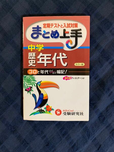 中学歴史年代　ゴロで年代らくらく暗記！ （まとめ上手） 中学教育研究会／編著