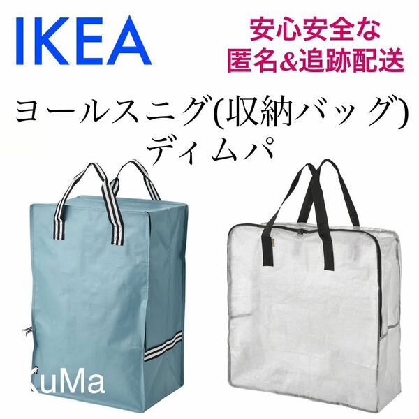 IKEA ディムパ　ヨールスニグ　収納バッグ 引越し　ランドリーバッグ　衣替え