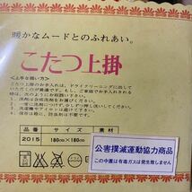 【未使用保管品】昭和レトロ レトロポップ こたつ上掛け コタツカバー レッド 180×180cm ニット マルチカバーヴィンテージ 当時物 _画像6