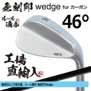 無刻印 ウェッジ for カーボン 新溝 ルール適合【ノーロゴ】【右利き】【オリジナルカーボン】【46度】【Wedge】