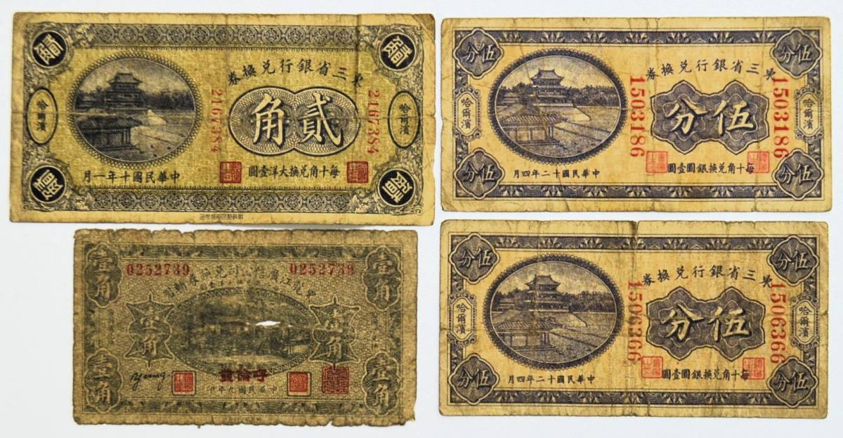 ヤフオク! -「東三省」の落札相場・落札価格