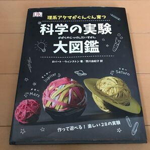科学の実験大図鑑 理系アタマがぐんぐん育つ科学の実験大図鑑 ロバート・ウィンストン/著 西川由紀子/訳